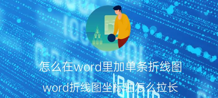 怎么在word里加单条折线图 word折线图坐标轴怎么拉长？